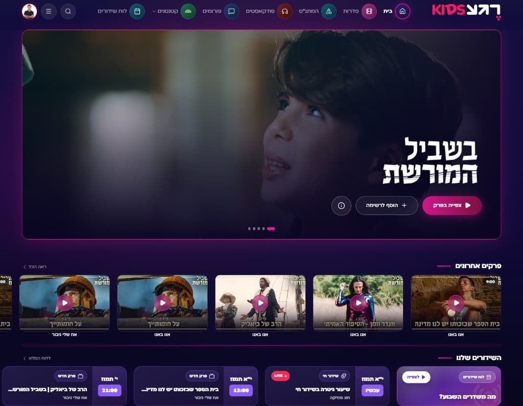 רגע TV - פלטפורמת תוכן ופורטל ילדים 1